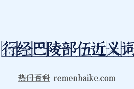 行经巴陵部伍近义词是什么意思的图片